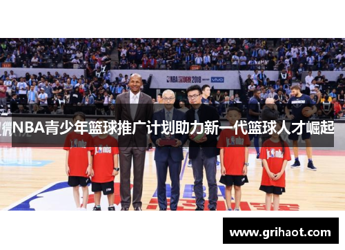 NBA青少年篮球推广计划助力新一代篮球人才崛起