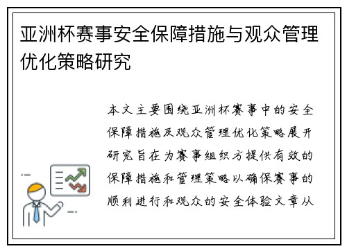 亚洲杯赛事安全保障措施与观众管理优化策略研究