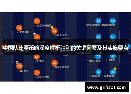 中国队比赛策略深度解析胜利的关键因素及其实施要点